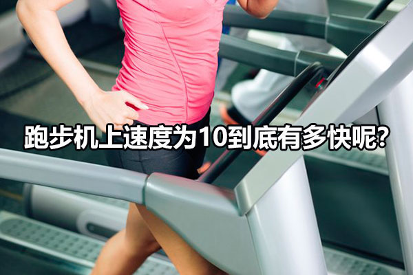 跑步机一般可以跑多快 速度如何调节呢?